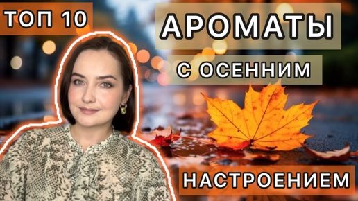 🍁КАК МНЕ ХОРОШО С НИМИ ОСЕНЬЮ!!! 🍂 АРОМАТЫ НА ПРОХЛАДНУЮ ОСЕНЬ | Люкс | ТОП 10 🍂🍁🍂