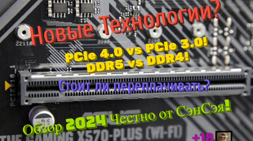 Новые технологии? PCIe 4.0 vs 3.0 /DDR5 vs DDR4 Стоит ли переплачивать? Обзор 2024 Честно от СэнСэя