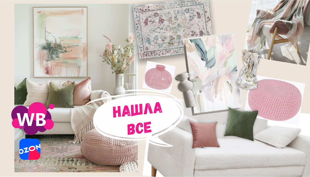 Шикарная подборка с Wildberries и Озон для гостиной по фото