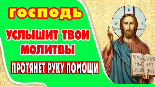 ПОЙДИ НАВСТРЕЧУ ГОСПОДУ. ПОВЕРЬ В СЕБЯ, ЖИЗНЬ ИЗМЕНИТСЯ К ЛУЧШЕМУ. Молитва ко ГОСПОДУ НАШЕМУ ИИСУСУ ХРИСТУ (с текстом)