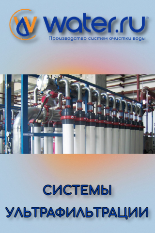 Water.ru: производство систем ультрафильтрации и мембранных модулец