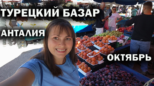 ТУРЕЦКИЙ БАЗАР! ЗАКУПИЛАСЬ НА 16 ЕВРО. Дешевый рынок в Кепез Анталия. #влог