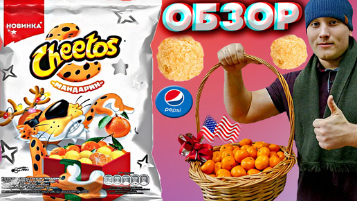 НОВЫЙ ЧИТОС С МАНДАРИНОМ | К НОВОГОДНЕМУ СТОЛУ НОВИНКА ОТ CHEETOS | КУКУРУЗНЫЕ СНЕКИ | ОБЗОР | PEPSI