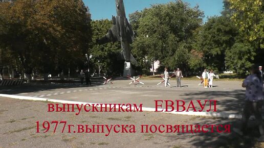 Не забывайте друзей, выпуску ЕВВАУЛ 1977г. посвящается