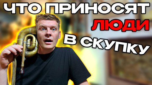 ЧТО ПРИНОСЯТ ЛЮДИ В СКУПКУ №39 | КОНКУРС