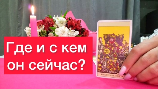 🤔Где и с кем он сейчас? Воск и карты таро