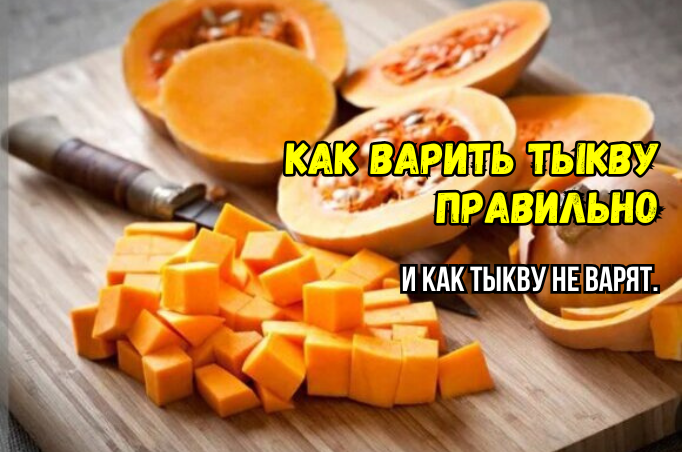 Вот почему мы неправильно варим тыкву: 3 промаха - и тыква “водянистая”, теряет сладость и вкус. И что происходит с тыквой при варке
