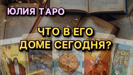 🔥ЧТО ПРОИСХОДИТ В ЕГО ДОМЕ СЕГОДНЯ? Таро расклад #гаданиятаро #расклад #таро