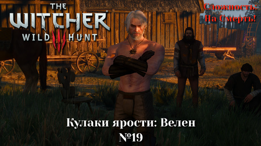 Ведьмак 3: Дикая Охота #18. Кулаки ярости Велен (На смерть) The Witcher 3: Wild Hunt