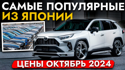 САМЫЕ ПОПУЛЯРНЫЕ АВТО ИЗ ЯПОНИИ❗️ЦЕНЫ ОТ 500 000❗️ ОКТЯБРЬ 2024❗️ FREED, RAV4, WISH, HARRIER, LEVORG И ДРУГИЕ