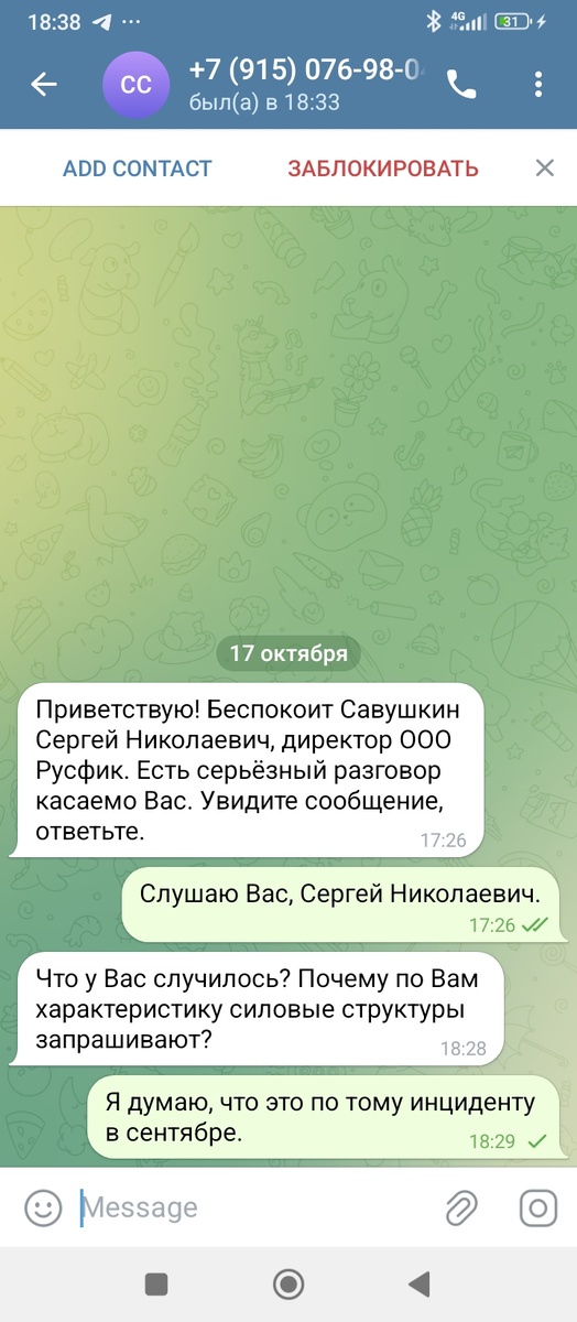 Я не выказываю беспокойства, а забрасываю удочку с целью продолжить общение. Умный мошенник подцепил бы меня на зацепке про инцидент