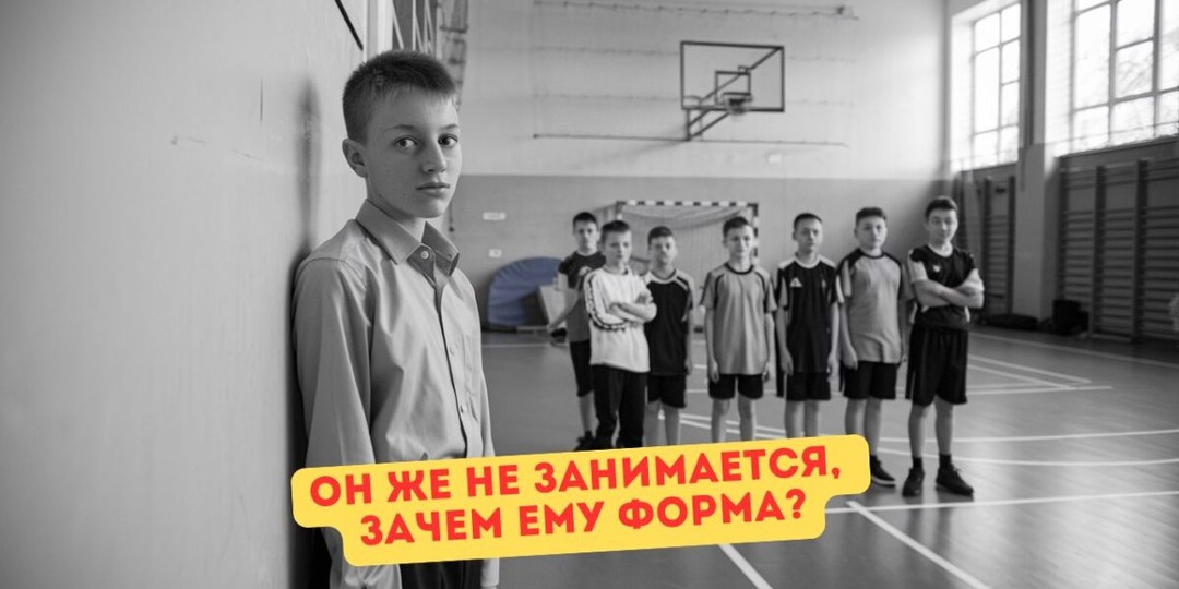 Ребёнок освобождён от физры, а физрук требует присутствовать на уроке, причём в форме. Зачем? – объясните мне, я не понимаю