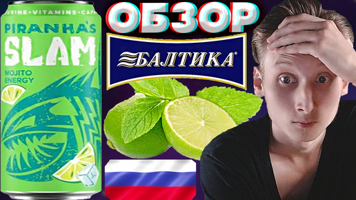 НОВЕНЬКИЙ ЭНЕРГЕТИК ОТ БАЛТИКИ | PIRANHAS SLAM MOJITO ENERGY | ПИРАНЬЯ МОХИТО | ОБЗОР | УКУС