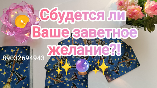 💕Сбудется ли Ваше заветное желание⁉️✨🔮✨💯🍀💖🕊️