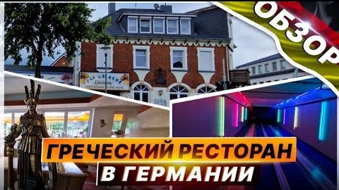 #97 обзор Греческого ресторана в Германии / рум тур по ресторану