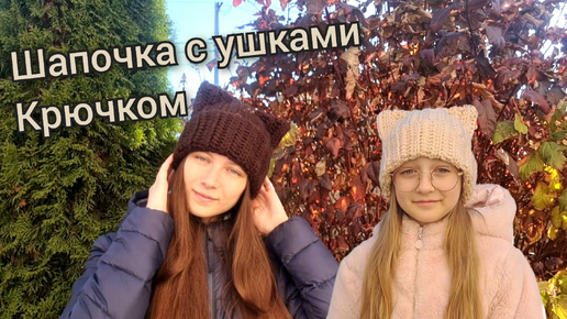 ☆шапка с ушками крючком за 2 часа☆easy crochet beanie with cat ears