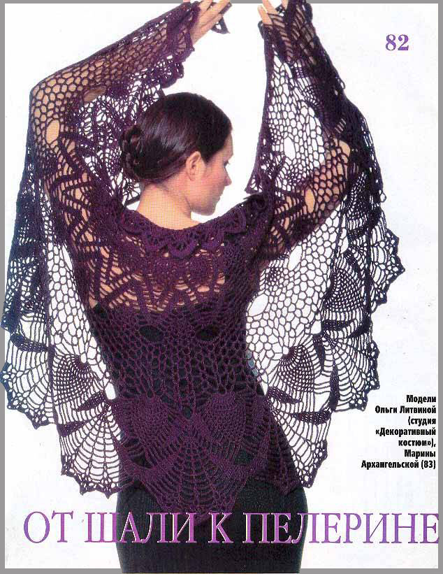 Шаль-пелерина по модели Марины Архангельской