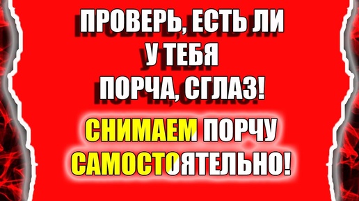 Как снять порчу самому и узнать есть ли порча или сглаз