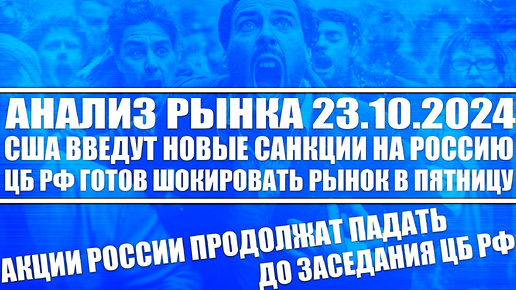 Анализ рынка 23.10 / Сша вводят новые санкции / Акции РФ будут падать! Цб Рф готов шокировать рынок!