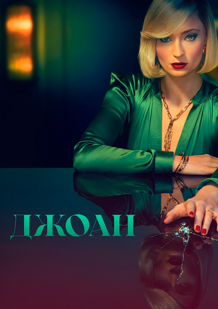 Официальный постер к сериалу