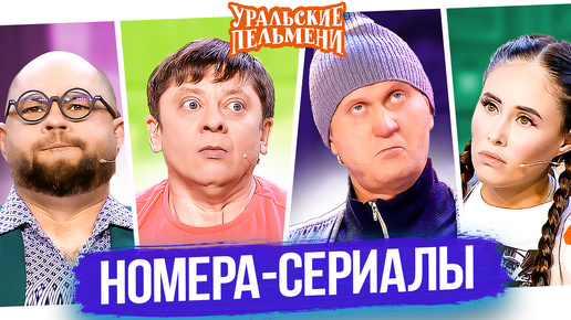 Сборник Номера-Сериалы - Уральские Пельмени