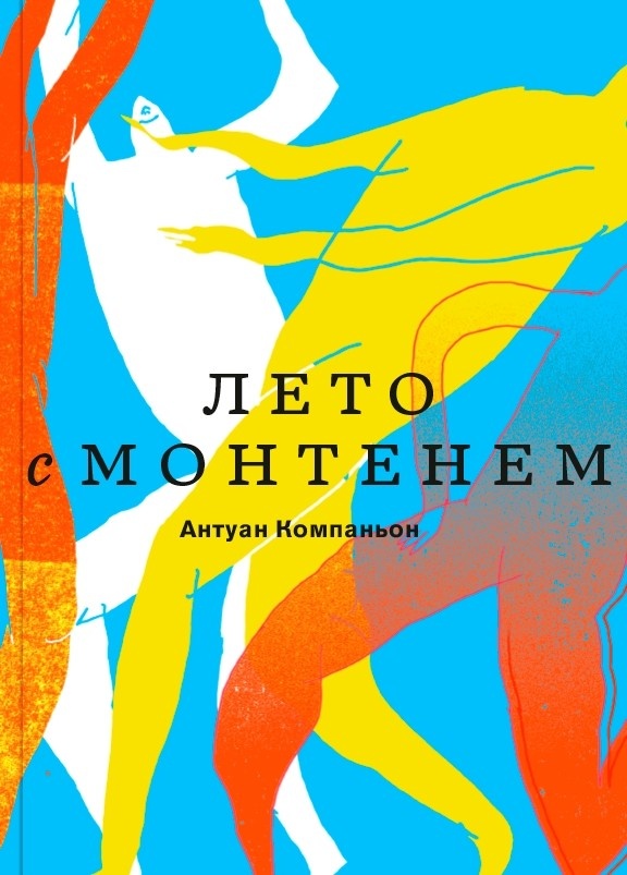     Вспоминая Монтеня