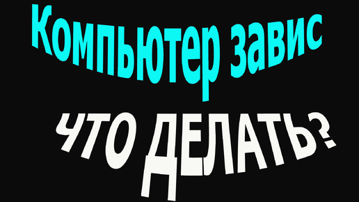 Завис компьютер что делать. Как убрать зависание компьютера