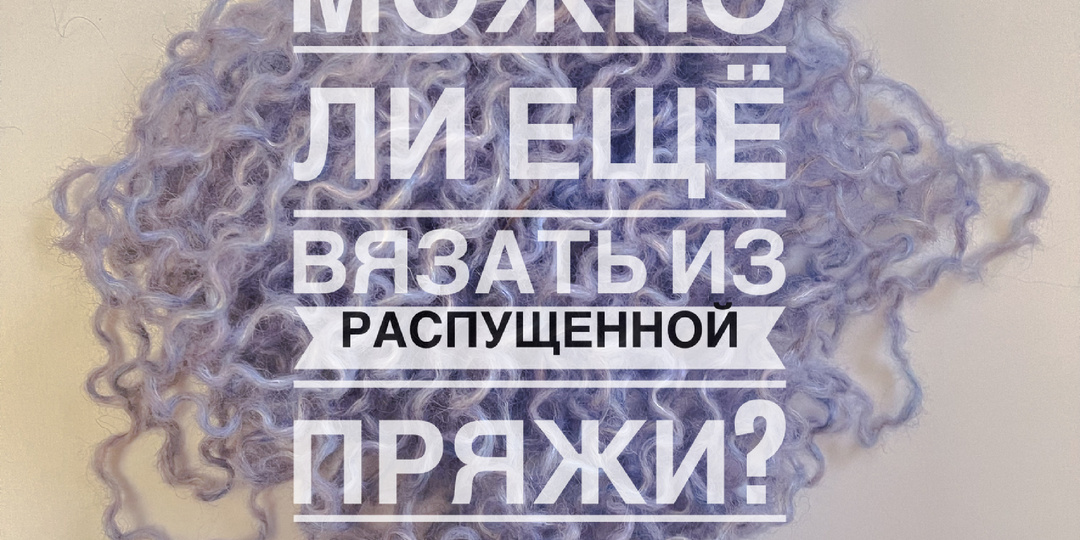 Что делать с распущенной пряжей?