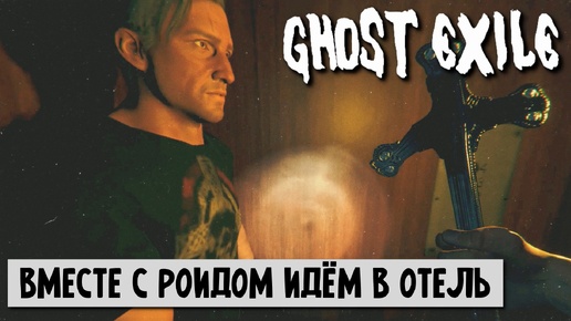 ВДВОЁМ НЕ ТАК СЛОЖНО? ПРОХОЖДЕНИЕ Ghost Exile кооп безумец