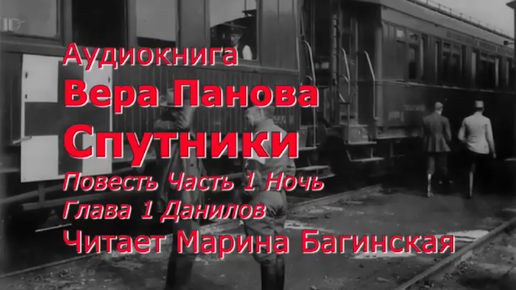 Аудиокнига Вера Панова _Спутники_ повесть. Глава 1 Ночь, Часть 1 Данилов, Читает Марина Багинская