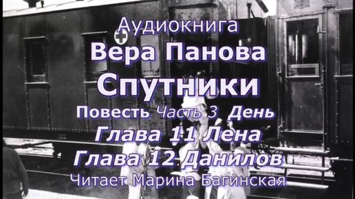 Вера Панова _Спутники_ Повесть Глава 3 Часть 11 _Лена_ Часть 12 _Данилов_Читает Марина Багинская