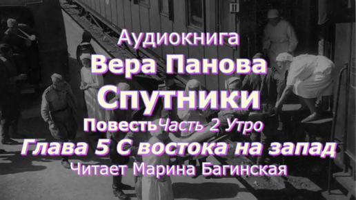 Вера Панова _Спутники_ Повесть Глава 2 Утро Часть 5 С востока на запад Читает Марина Багинская