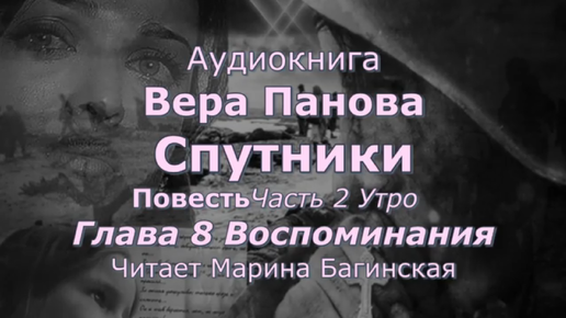 Вера Панова _Спутники_ Повесть Глава 2 Утро Часть 8 _Воспоминания_ Читает Марина Багинская