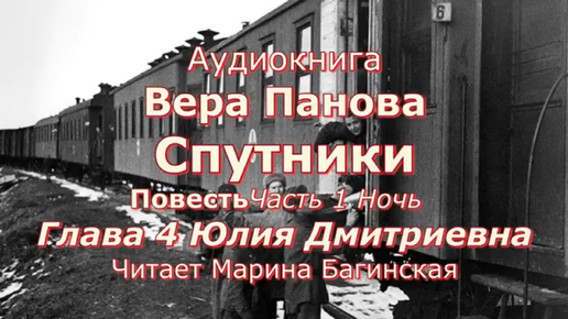 Аудиокнига Вера Панова _Спутники_ Повесть Гл. 1 Ночь Часть 4 Юлия Дмитриевна Читает Марина Багинская