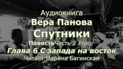 Вера Панова _Спутники_ Повесть Глава 2 Утро Часть 6 _С запада на восток_ Читает Марина Багинская