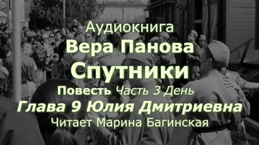 Вера Панова _Спутники_ Повесть Глава 3 День Часть 9 _Юлия Дмитриевна_ Читает Марина Багинская