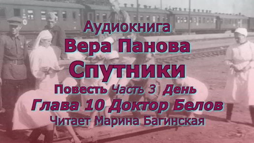 Вера Панова _Спутники_ Повесть Глава 3 День Часть 10 _Доктор Белов_ Читает Марина Багинская