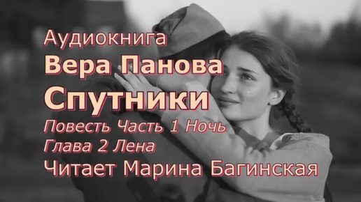 Аудиокнига Вера Панова _Спутники_ повесть. Глава 1 Ночь, Часть 2 Лена, Читает Марина Багинская