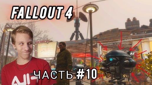 FALLOUT 4 | ПРОХОЖДЕНИЕ | ЭХО БЫЛОЙ СЛАВЫ | ЧАСТЬ #10