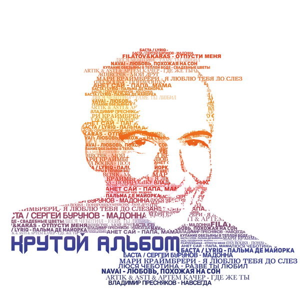     Рецензия на трибьют «Крутой альбом»: Игорь Крутой и аккуратные каверы