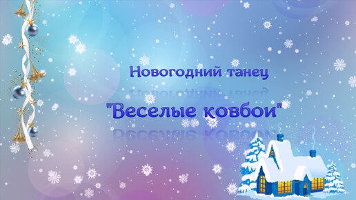 Новогодний танец 