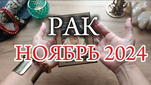 ♋РАК✨Ноябрь 2024✨