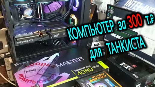 Компьютер за 300 для танкиста. Охлаждение Core i7-14700K. BIOS для TOMAHAWK Z790. AORUS MASTER RTX 4080 SUPER. XPG Levante X 360