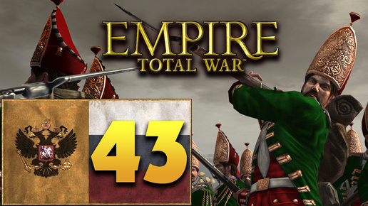 Пётр Первый - Total War Empire за Россию - #43