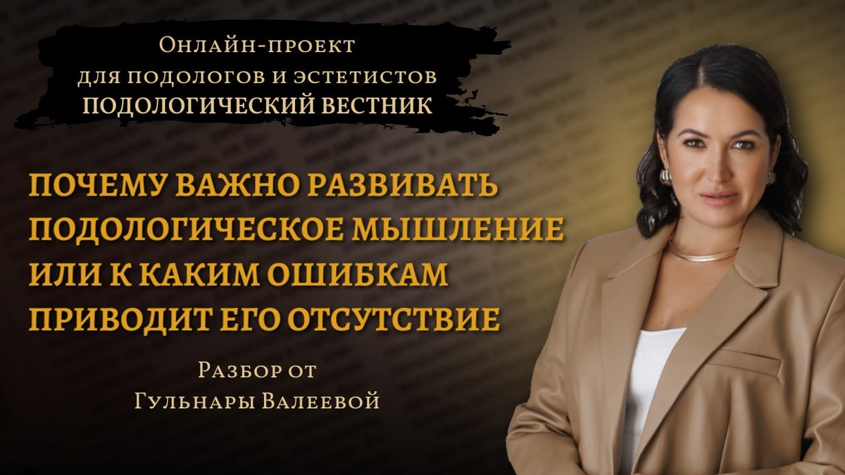 «Подологический вестник», выпуск №1, 23 октября 2024г.