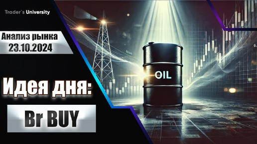 Анализ рынка 23 10 2024 Доллар Рубль Юань Биткоин Золото Нефть CME Forex