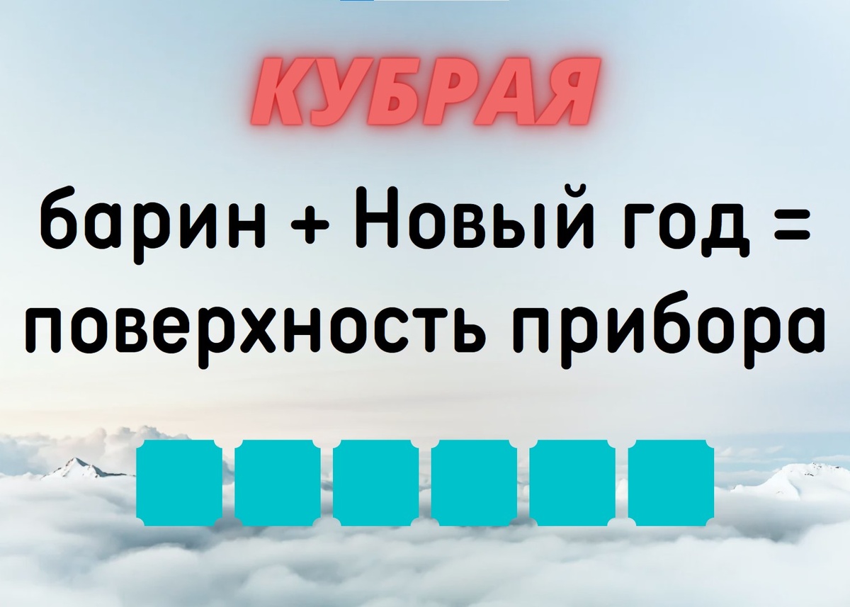 Количество клеточек равняется количеству букв в ответе.