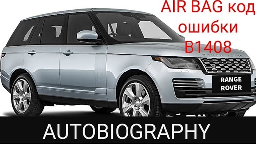 Range Rover AUTOBIOGRAPHY. Ошибка системы SRS, AIRBAG. Код ошибки B1408. Устранение неисправности.