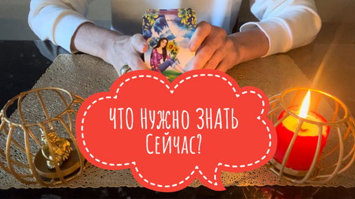 ⚡️ЧТО Нужно ЗНАТЬ Сейчас⁉️🤔⚡️