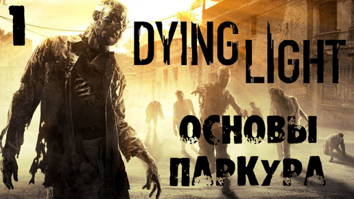 Основы паркура (1) в Dying Light